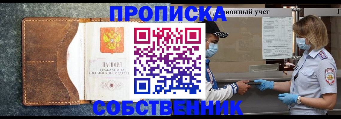купить прописку в Ногинске