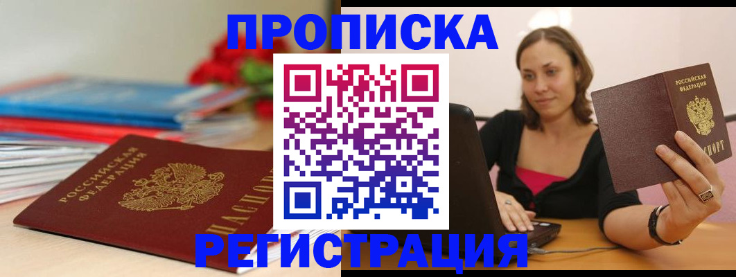 временная регистрация купить в Ногинске